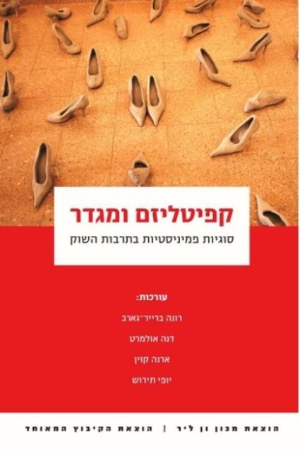 קפיטליזם ומגדר