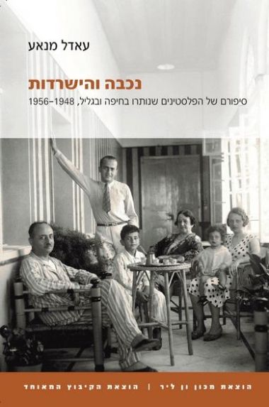 נכבה והישרדות
