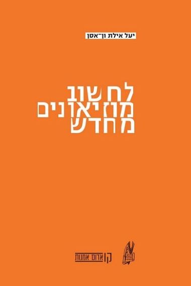 לחשוב מוזיאונים מחדש