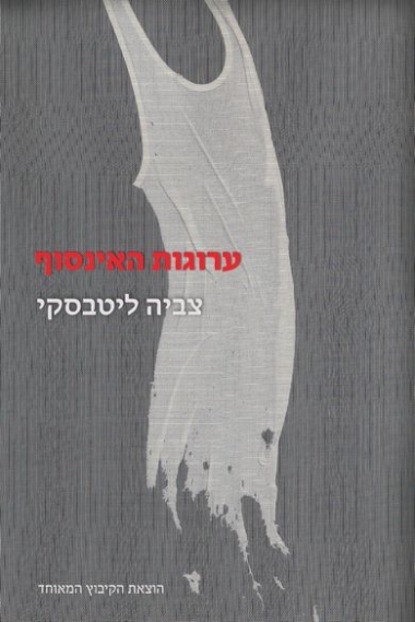 ערוגות האינסוף
