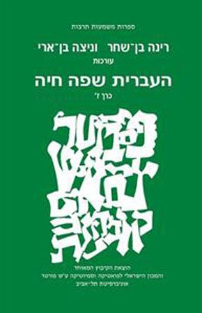 העברית שפה חיה כרך ז