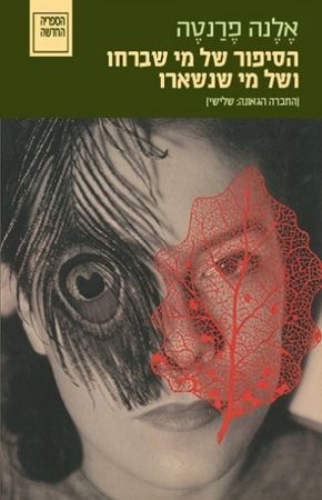 הסיפור של מי שברחו ושל מי שנשארו\החברה הגאונה 3