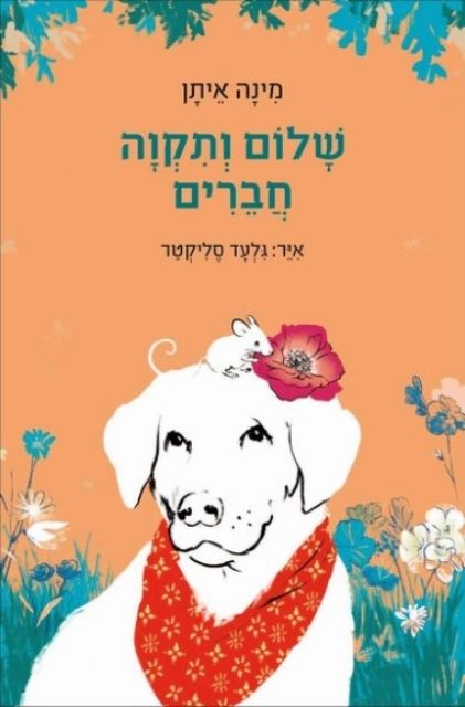 שלום ותקוה חברים