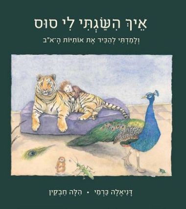איך השגתי לי סוס
