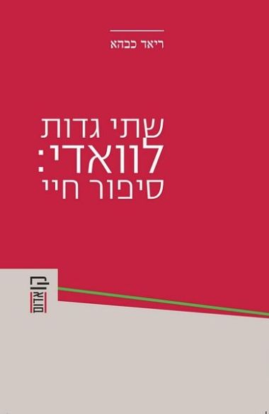 שתי גדות לוואדי סיפור חיי