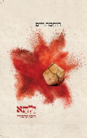 ילתא רומן תלמודי