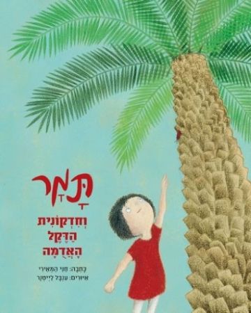 תמר וחידקונית הדקל האדומה