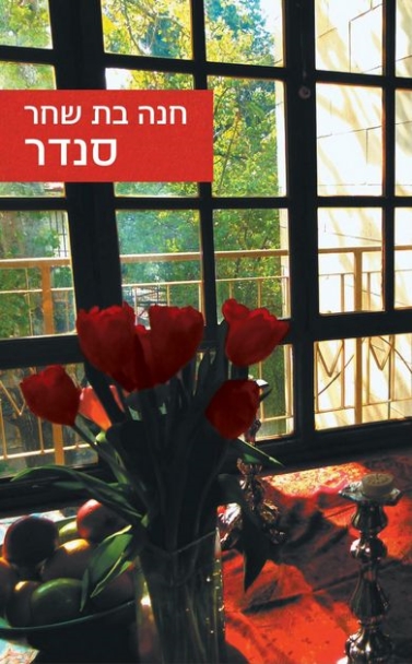 סנדר