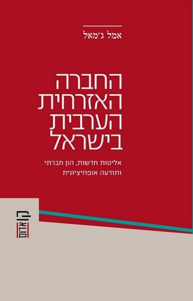 החברה האזרחית הערבית בישראל