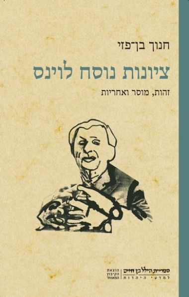ציונות נוסח לוינס