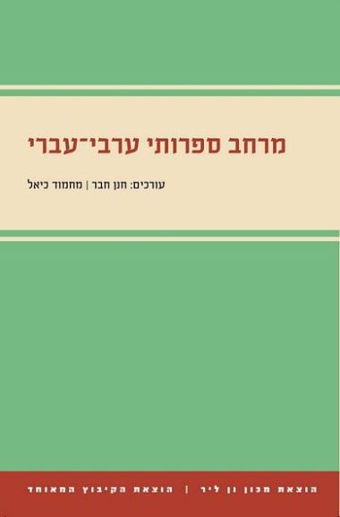מרחב ספרותי ערבי עברי