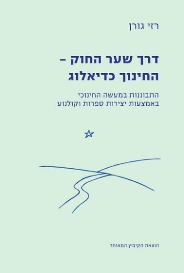 דרך שער החוק החינוך כדיאלוג
