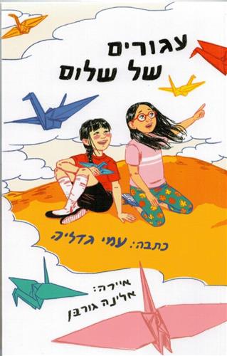 עגורים של שלום