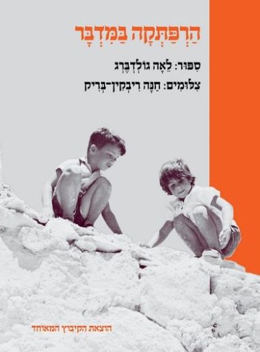 הרפתקה במדבר מחודש