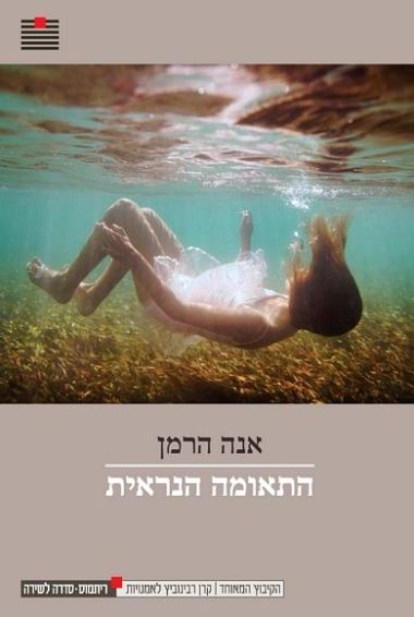 התאומה הנראית