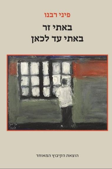 באתי זר באתי עד לכאן