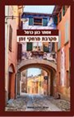 מקרבת מרחקי זמן