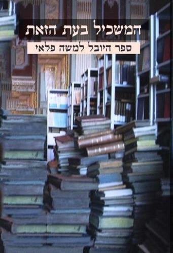 המשכיל בעת הזאת ספר היובל למשה פלאי