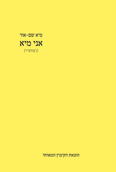אני מיא רצפשיר