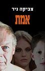 אמת