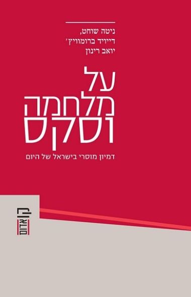 על מלחמה וסקס
