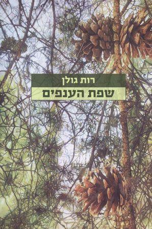 שפת הענפים
