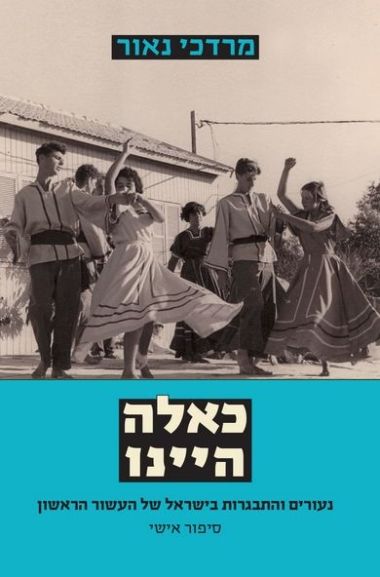 כאלה היינו