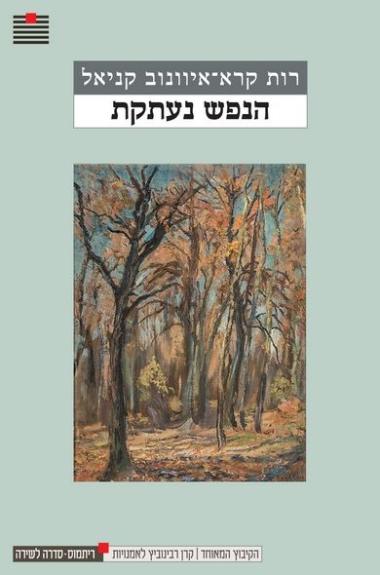 הנפש נעתקת