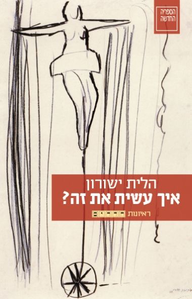 איך עשית את זה