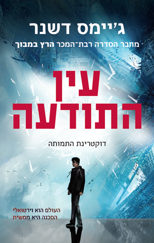 עין התודעה \ דוקטרינת התמותה 1