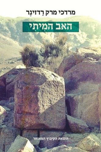האב המיתי