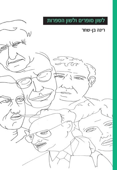 לשון סופרים ולשון הספרות