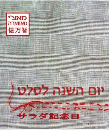 יום השנה לסלט