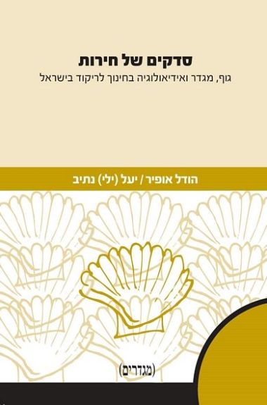 סדקים של חירות
