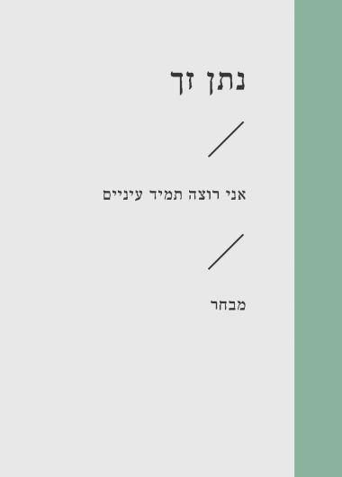 אני רוצה תמיד עיניים מבחר (זוטא)