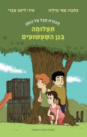 תעלומה בגן השעשועים