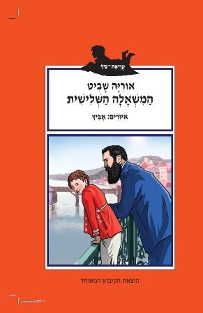 המשאלה השלישית