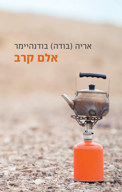 אלם קרב