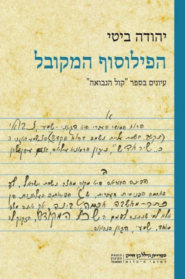 הפילוסוף המקובל