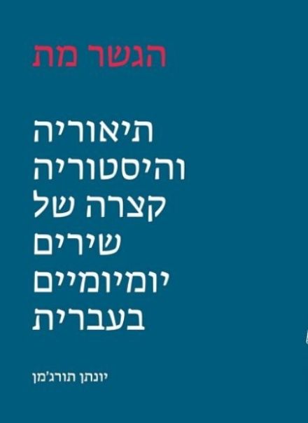 הגשר מת