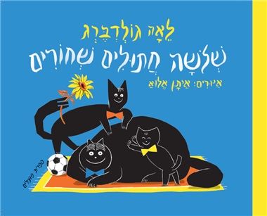 שלושה חתוילם שחורים קרטון