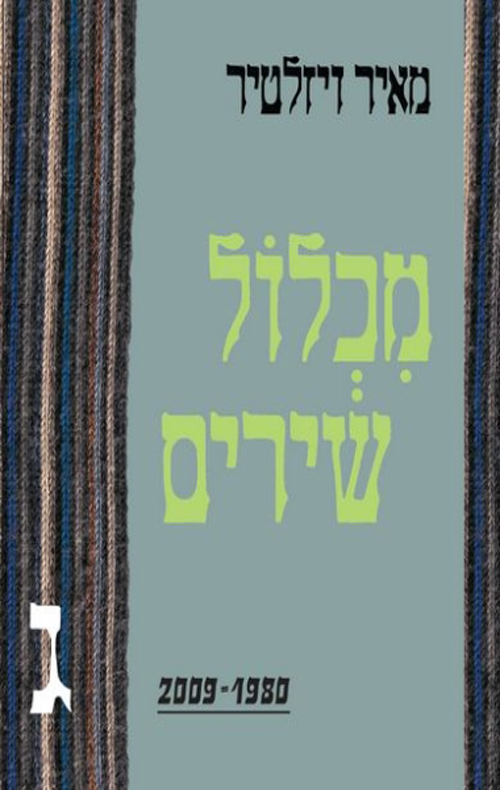 מכלול שירים ג