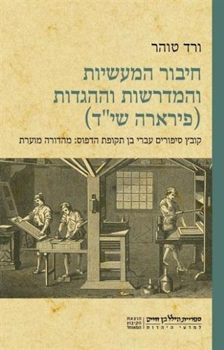 חיבור המעשיות והמדרשות וההגדות