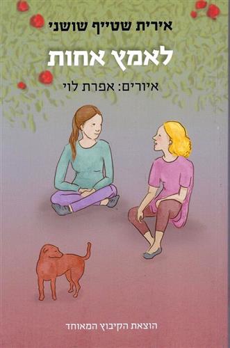 לאמץ אחות