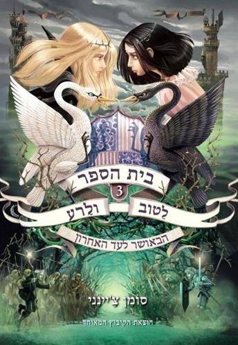 בית הספר לטוב ולרע 3 \ הבאושר לעד האחרון