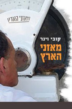 מאזני הארץ