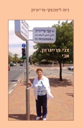 צבי פרייגרזון אבי