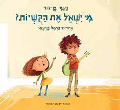 מי ישאל את הקושיות