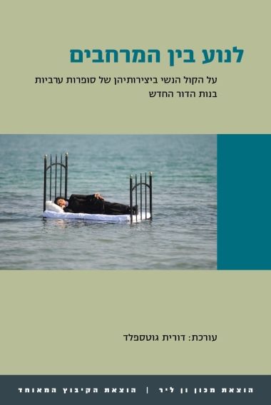 לנוע בין המרחבים