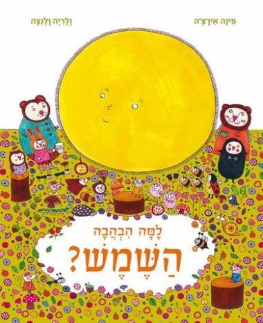 למה הבהבה השמש